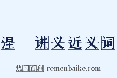 涅槃讲义近义词是什么意思的图片